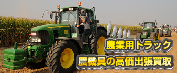 農機具、農業系車両の買取も対応致します。
